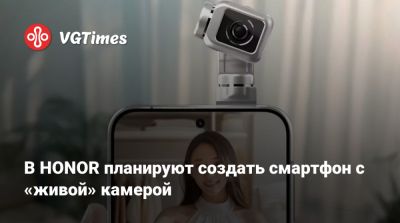 Honor - В HONOR планируют создать смартфон с «живой» камерой - vgtimes.ru