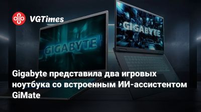 Gigabyte представила два игровых ноутбука со встроенным ИИ-ассистентом GiMate - vgtimes.ru