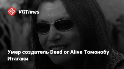 Кацухиро Харада (Katsuhiro Harada) - Умер создатель Dead or Alive Томонобу Итагаки - vgtimes.ru