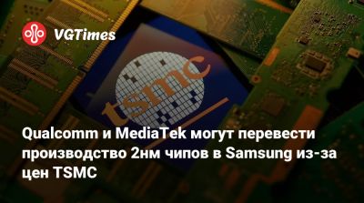 Qualcomm и MediaTek могут перевести производство 2нм чипов в Samsung из-за цен TSMC - vgtimes.ru - Сша - Южная Корея - штат Аризона