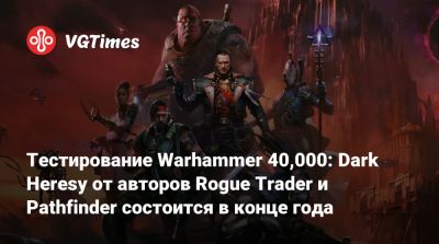 Тестирование Warhammer 40,000: Dark Heresy от авторов Rogue Trader и Pathfinder состоится в конце года - vgtimes.ru