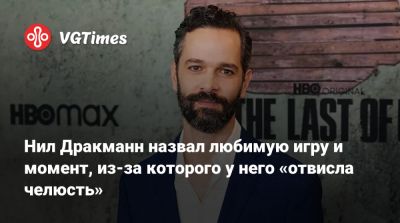 Нил Дракманн - Нил Дракманн назвал любимую игру и момент, из-за которого у него «отвисла челюсть» - vgtimes.ru