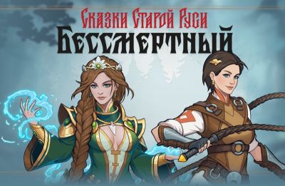 Карточный роглайт «Бессмертный. Сказки Старой Руси» вышел на консолях - 3dnews.ru - Чехия - Русь