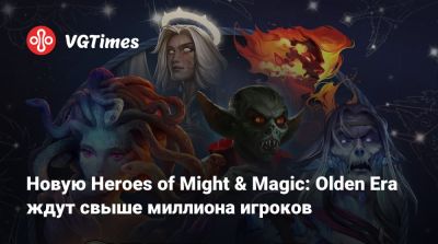 Новую Heroes of Might & Magic: Olden Era ждут свыше миллиона игроков - vgtimes.ru