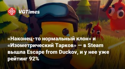 «Наконец-то нормальный клон» и «Изометрический Тарков» — в Steam вышла Escape from Duckov, и у нее уже рейтинг 92% - vgtimes.ru