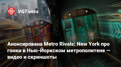 Анонсирована Metro Rivals: New York про гонки в Нью-Йоркском метрополитене — видео и скриншоты - vgtimes.ru - New York - Нью-Йорк - New York