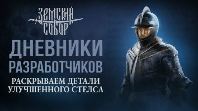 Авторы "Земского собора" готовят изменения в стелс-механиках: враги стали умнее, а уровни - живыми - playground.ru