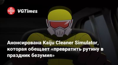 Анонсирована Kaiju Cleaner Simulator, которая обещает «превратить рутину в праздник безумия» - vgtimes.ru
