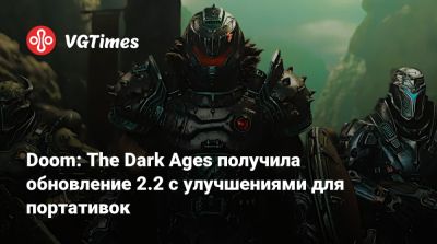 Doom: The Dark Ages получила обновление 2.2 с улучшениями для портативок - vgtimes.ru