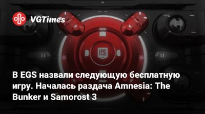 Анри Клеман - В EGS назвали следующую бесплатную игру. Началась раздача Amnesia: The Bunker и Samorost 3 - vgtimes.ru - Россия - Франция