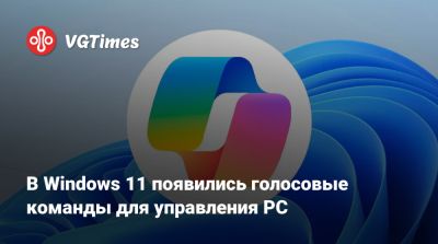 В Windows 11 появились голосовые команды для управления PC - vgtimes.ru