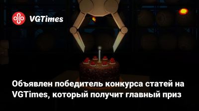 Объявлен победитель конкурса статей на VGTimes, который получит главный приз - vgtimes.ru