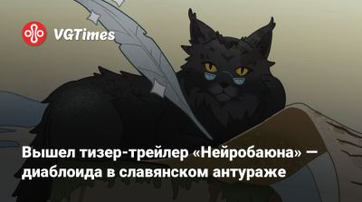 Борис Репетур - Вышел тизер-трейлер «Нейробаюна» — диаблоида в славянском антураже - vgtimes.ru