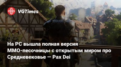 Pax Dei - На PC вышла полная версия MMO-песочницы с открытым миром про Средневековье — Pax Dei - vgtimes.ru