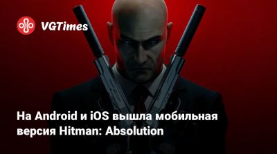 Джеймс Бонд - На Android и iOS вышла мобильная версия Hitman: Absolution - vgtimes.ru