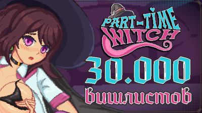 У игры "Ведьма на подработке!" 30 000 вишлистов - и это только начало! - playground.ru