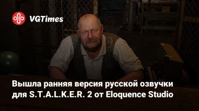 Вышла ранняя версия русской озвучки для S.T.A.L.K.E.R. 2 от Eloquence Studio - vgtimes.ru - city Rogue