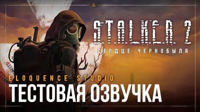 Eloquence Studio выпустила тестовую версию русской озвучки S.T.A.L.K.E.R. 2 - playground.ru