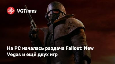 На PC началась раздача Fallout: New Vegas и ещё двух игр - vgtimes.ru