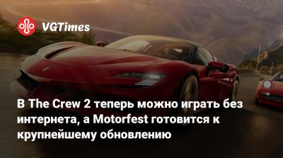 Ivory Tower - В The Crew 2 теперь можно играть без интернета, а Motorfest готовится к крупнейшему обновлению - vgtimes.ru