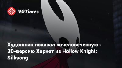 Художник показал «очеловеченную» 3D-версию Хорнет из Hollow Knight: Silksong - vgtimes.ru