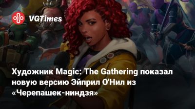 Художник Magic: The Gathering показал новую версию Эйприл О'Нил из «Черепашек-ниндзя» - vgtimes.ru - Испания