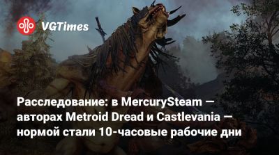Расследование: в MercurySteam — авторах Metroid Dread и Castlevania — нормой стали 10-часовые рабочие дни - vgtimes.ru