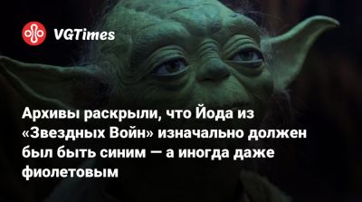 Архивы раскрыли, что Йода из «Звездных Войн» изначально должен был быть синим — а иногда даже фиолетовым - vgtimes.ru - Detroit