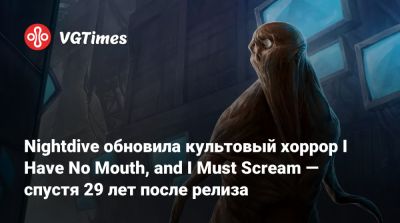 Nightdive Studios - Nightdive обновила культовый хоррор I Have No Mouth, and I Must Scream — спустя 29 лет после релиза - vgtimes.ru