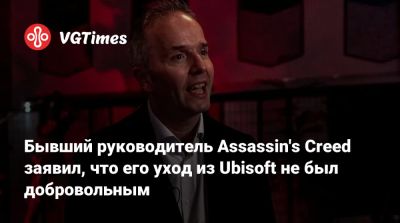 Ив Гиймо - Yves Guillemot - Марк-Алексис Коте - Marc Alexis Côté - Бывший руководитель Assassin's Creed заявил, что его уход из Ubisoft не был добровольным - vgtimes.ru