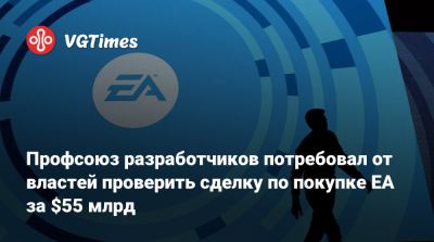 Профсоюз разработчиков потребовал от властей проверить сделку по покупке EA за $55 млрд - vgtimes.ru - Сша - Канада - Саудовская Аравия