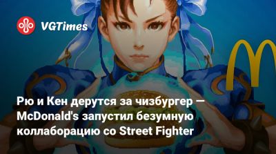 Рю и Кен дерутся за чизбургер — McDonald's запустил безумную коллаборацию со Street Fighter - vgtimes.ru - Япония
