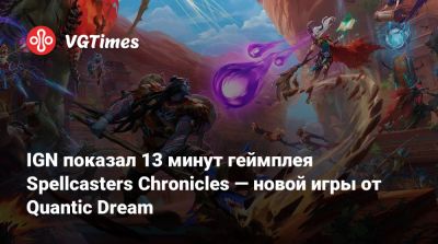 Дэвид Кейдж (David Cage) - Ign - IGN показал 13 минут геймплея Spellcasters Chronicles — новой игры от Quantic Dream - vgtimes.ru - Detroit