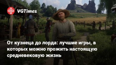 От кузнеца до лорда: лучшие игры, в которых можно прожить настоящую средневековую жизнь - vgtimes.ru