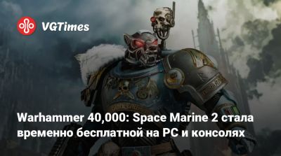 Warhammer 40,000: Space Marine 2 стала временно бесплатной на PC и консолях - vgtimes.ru