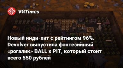 Новый инди-хит с рейтингом 96%. Devolver выпустила фэнтезийный «рогалик» BALL x PIT, который стоит всего 550 рублей - vgtimes.ru