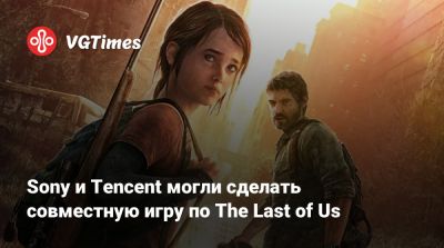 Sony и Tencent могли сделать совместную игру по The Last of Us - vgtimes.ru