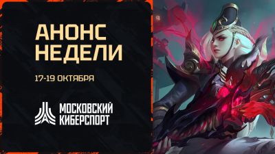 Пять турниров пройдут на платформе «Московский Киберспорт» 17-19 октября - playerone.cc