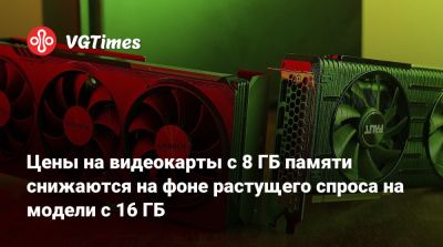 Цены на видеокарты с 8 ГБ памяти снижаются на фоне растущего спроса на модели с 16 ГБ - vgtimes.ru - state Indiana