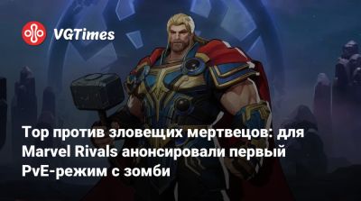 Тор против зловещих мертвецов: для Marvel Rivals анонсировали первый PvE-режим с зомби - vgtimes.ru