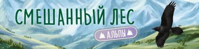 Альпийские просторы - hobbygames.ru