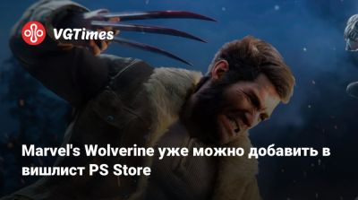 Marvel's Wolverine уже можно добавить в вишлист PS Store - vgtimes.ru - Япония - Канада