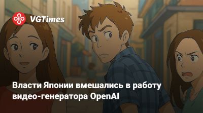 Власти Японии вмешались в работу видео-генератора OpenAI - vgtimes.ru - Япония