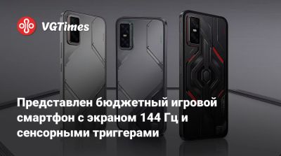 Представлен бюджетный игровой смартфон с экраном 144 Гц и сенсорными триггерами - vgtimes.ru