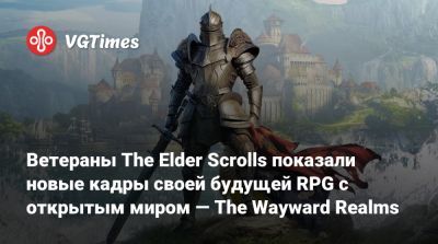 Тед Петерсон (Ted Peterson) - Ветераны The Elder Scrolls показали новые кадры своей будущей RPG с открытым миром — The Wayward Realms - vgtimes.ru