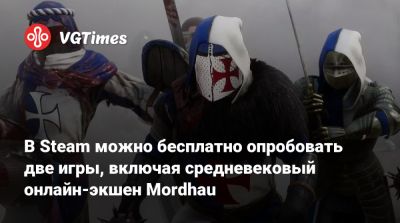 В Steam можно бесплатно опробовать две игры, включая средневековый онлайн-экшен Mordhau - vgtimes.ru