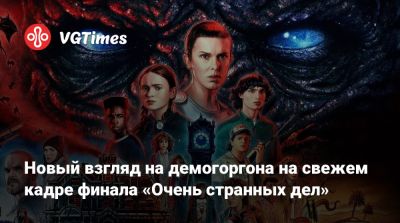 Новый взгляд на демогоргона на свежем кадре финала «Очень странных дел» - vgtimes.ru
