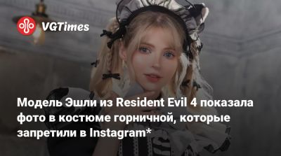 Модель Эшли из Resident Evil 4 показала фото в костюме горничной, которые запретили в Instagram* - vgtimes.ru - Россия