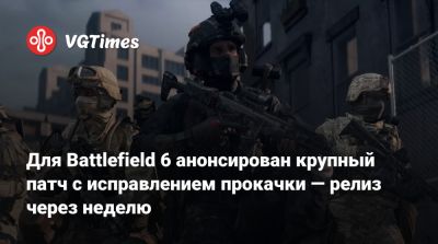 Для Battlefield 6 анонсирован крупный патч с исправлением прокачки — релиз через неделю - vgtimes.ru