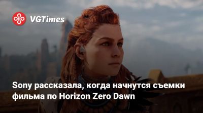 Sony рассказала, когда начнутся съемки фильма по Horizon Zero Dawn - vgtimes.ru - Columbia